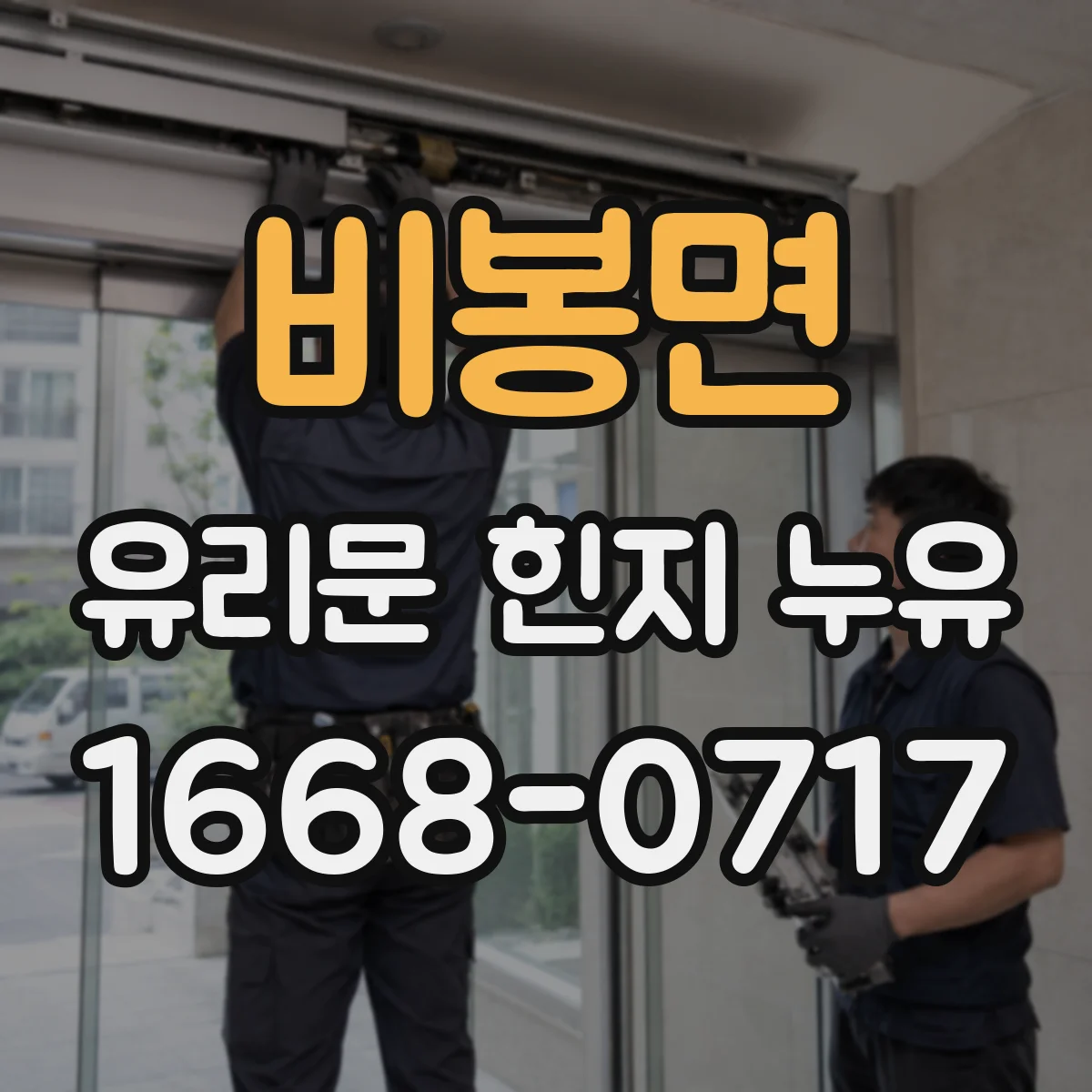 비봉면 유리문 힌지 누유