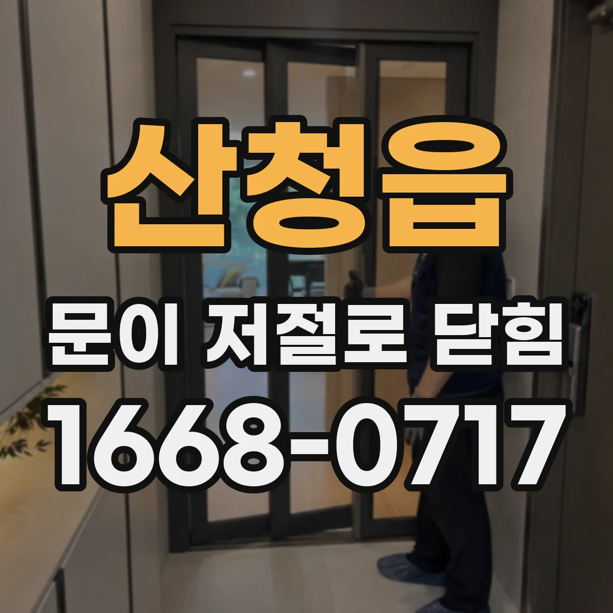 산청읍 문이 저절로 닫힘