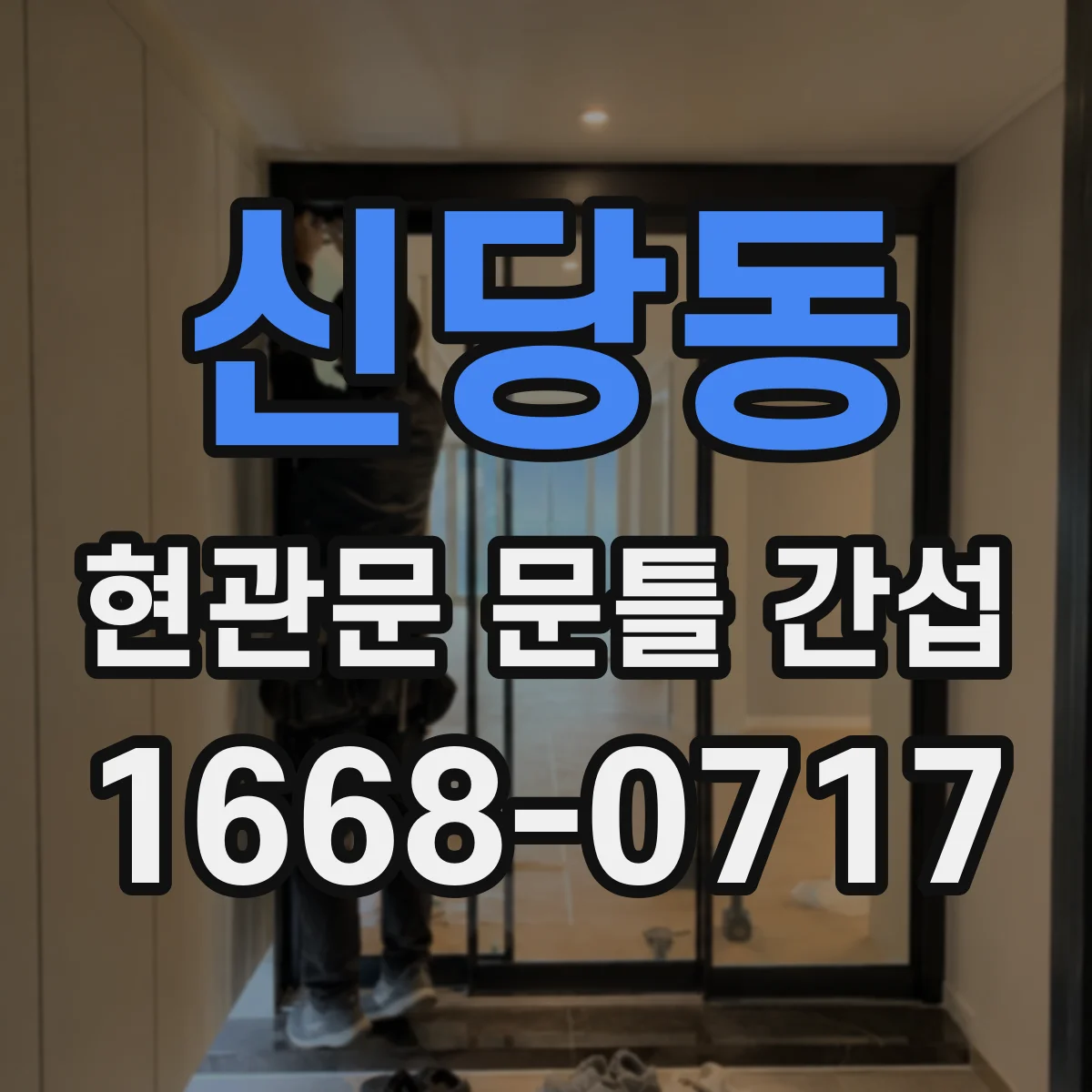 신당동 현관문 문틀 간섭