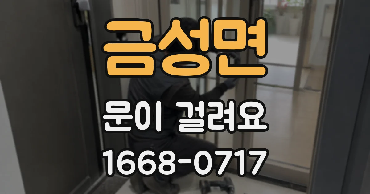 금성면 문이 걸려요