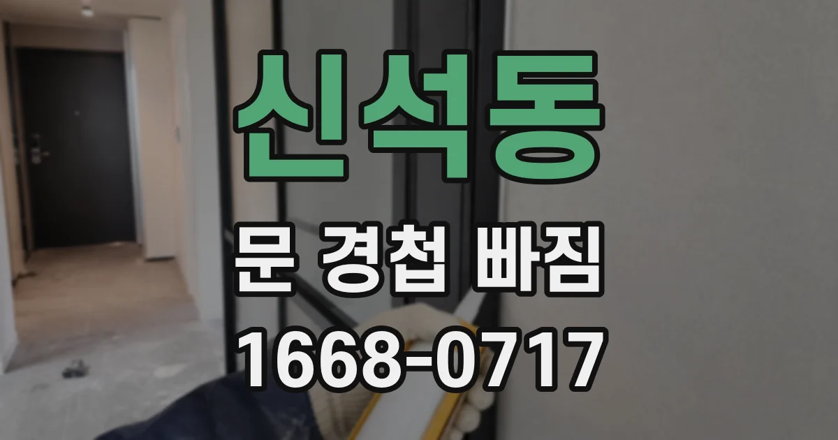 신석동 문 경첩 빠짐