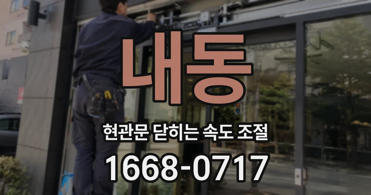 내동 현관문 닫히는 속도 조절