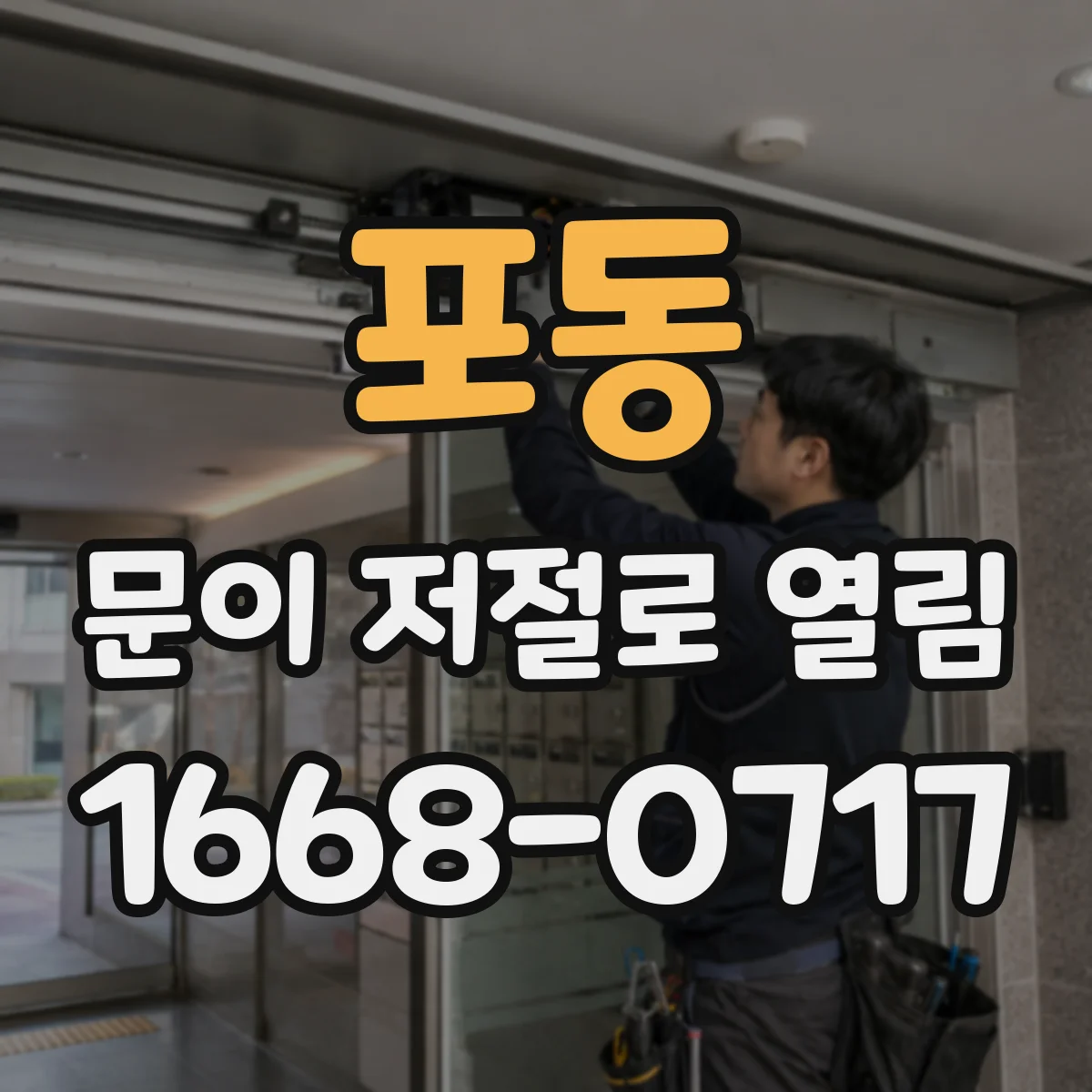 포동 문이 저절로 열림