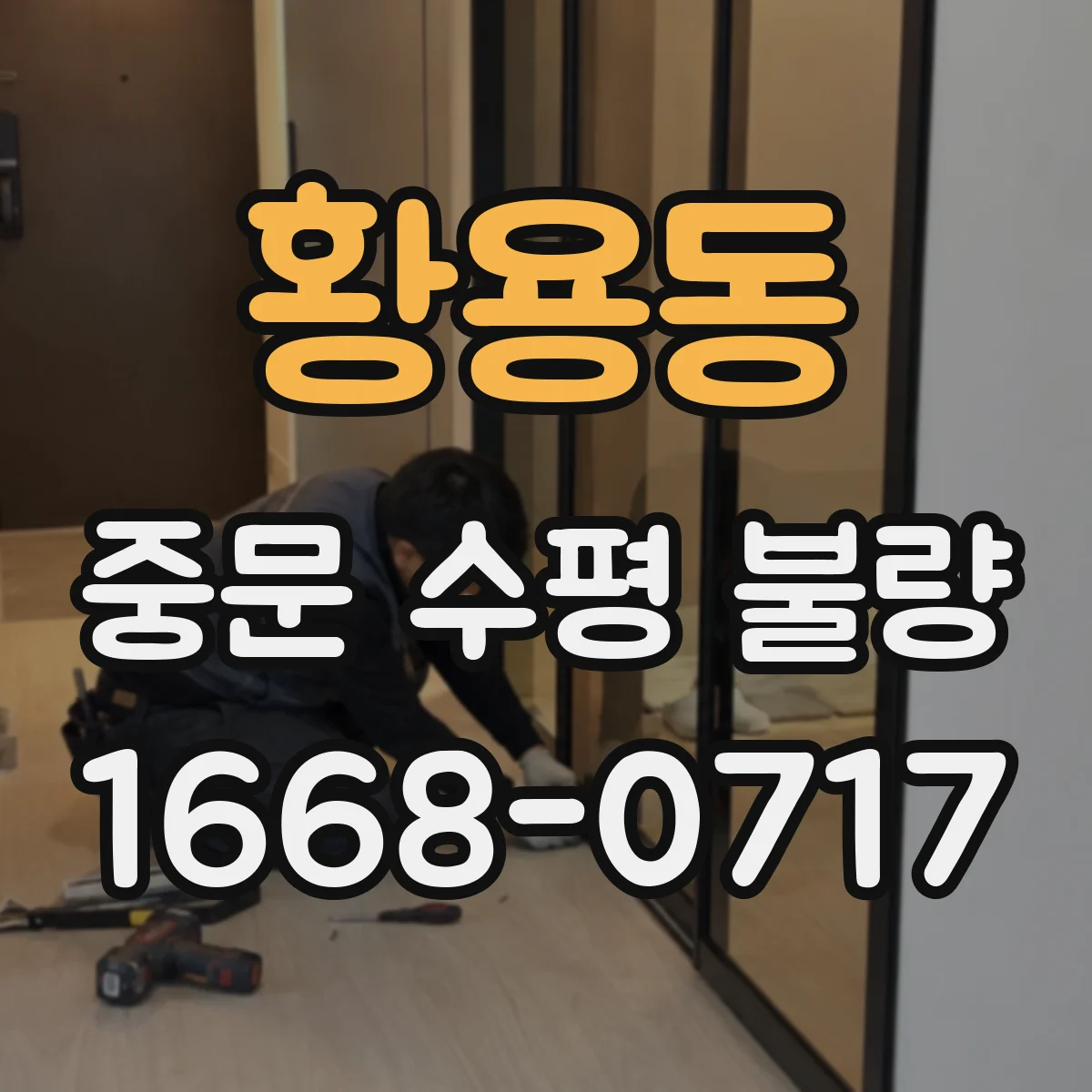 황용동 중문 수평 불량