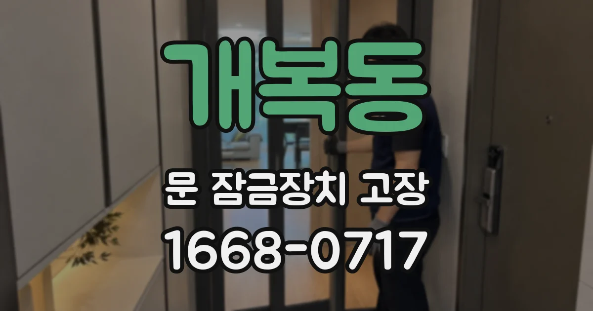 개복동 문 잠금장치 고장