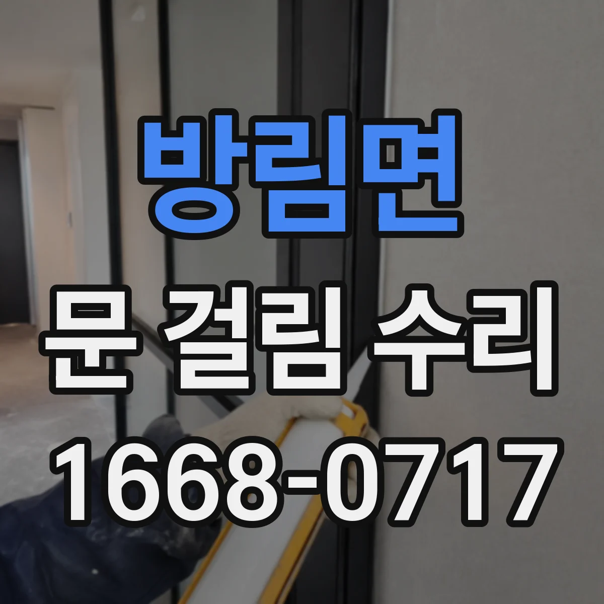 방림면 문 걸림 수리