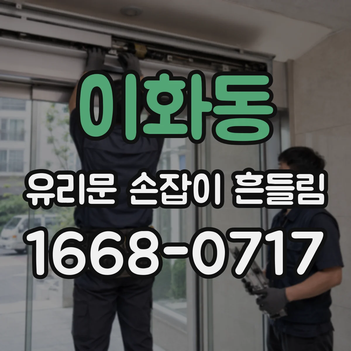 이화동 유리문 손잡이 흔들림