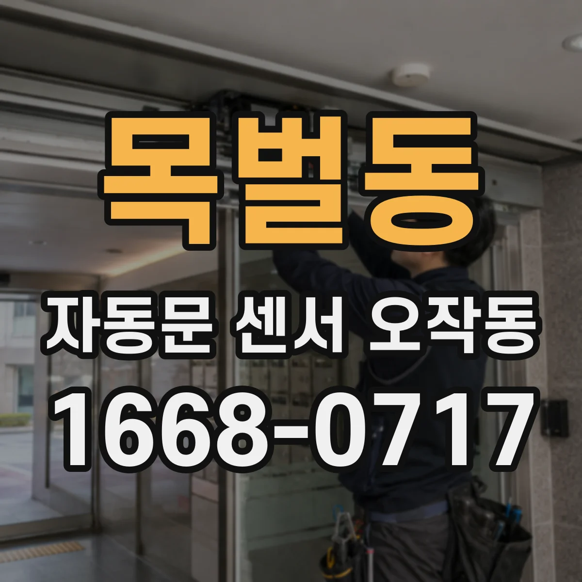 목벌동 자동문 센서 오작동