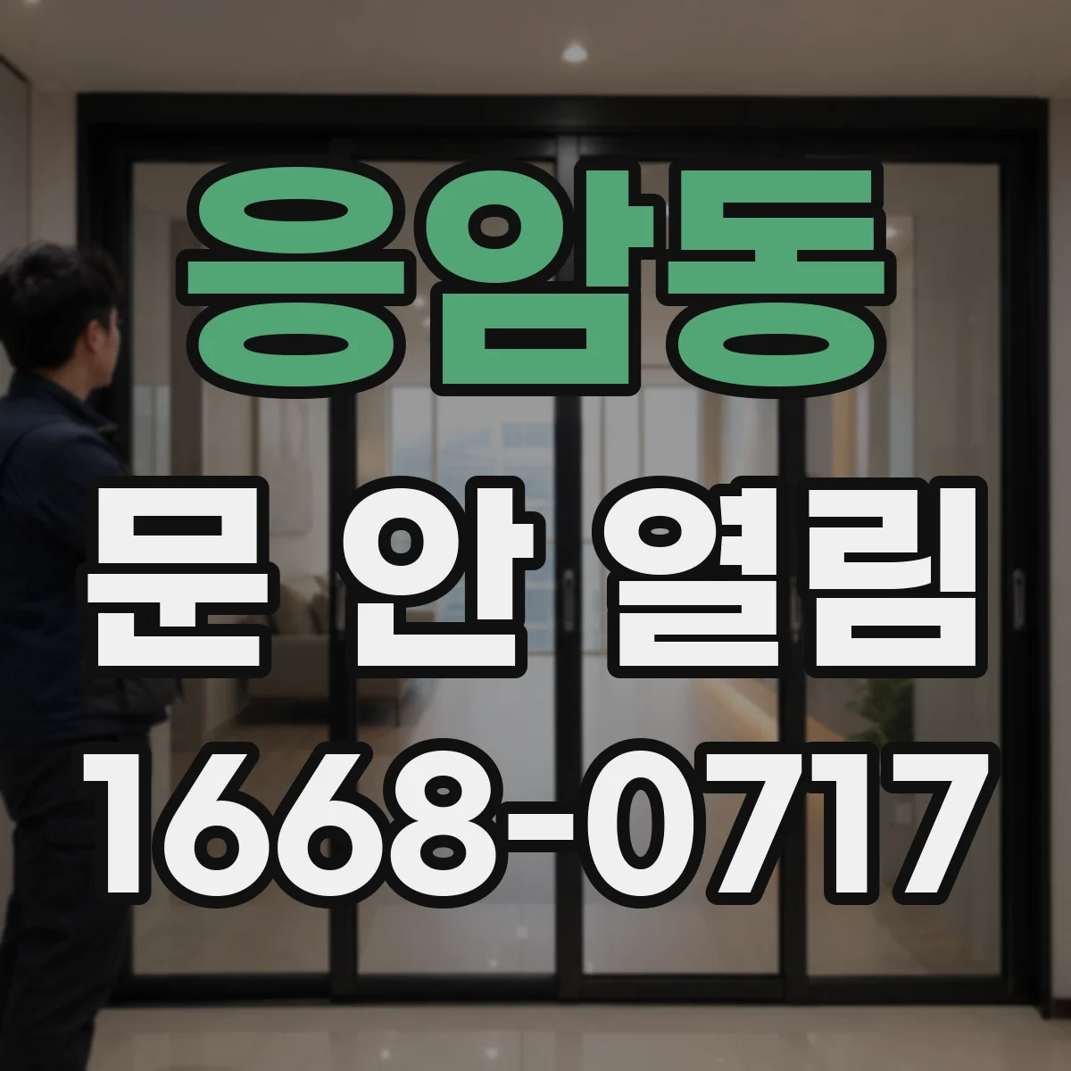 응암동 문 안 열림