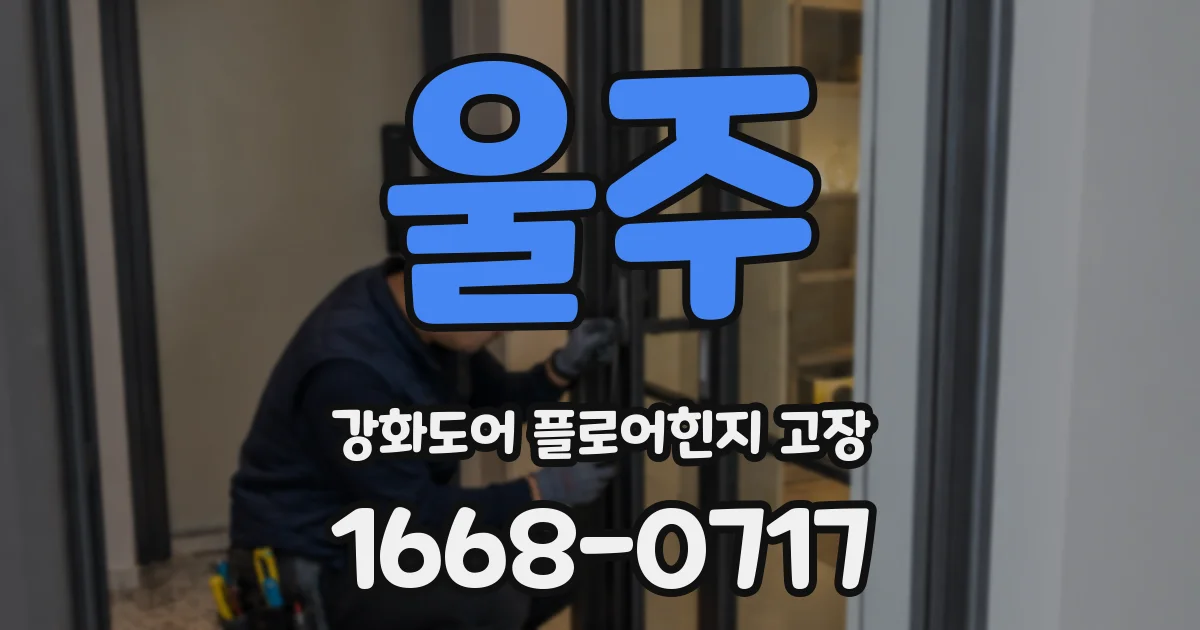 울주 강화도어 플로어힌지 고장