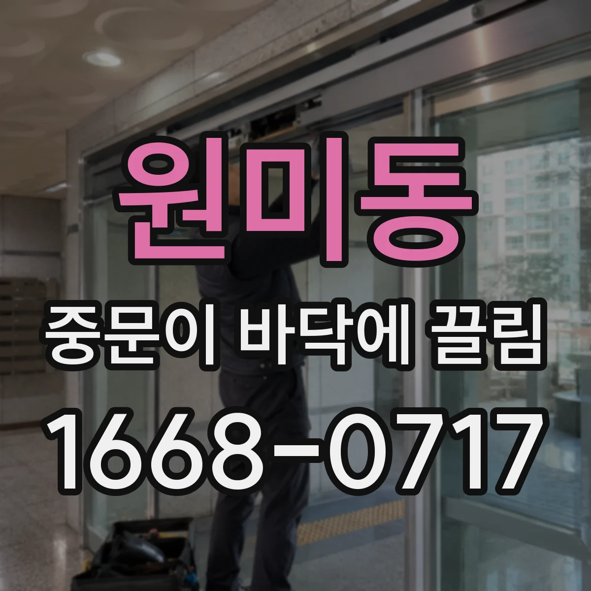 원미동 중문이 바닥에 끌림