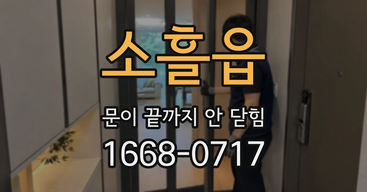 소흘읍 문이 끝까지 안 닫힘