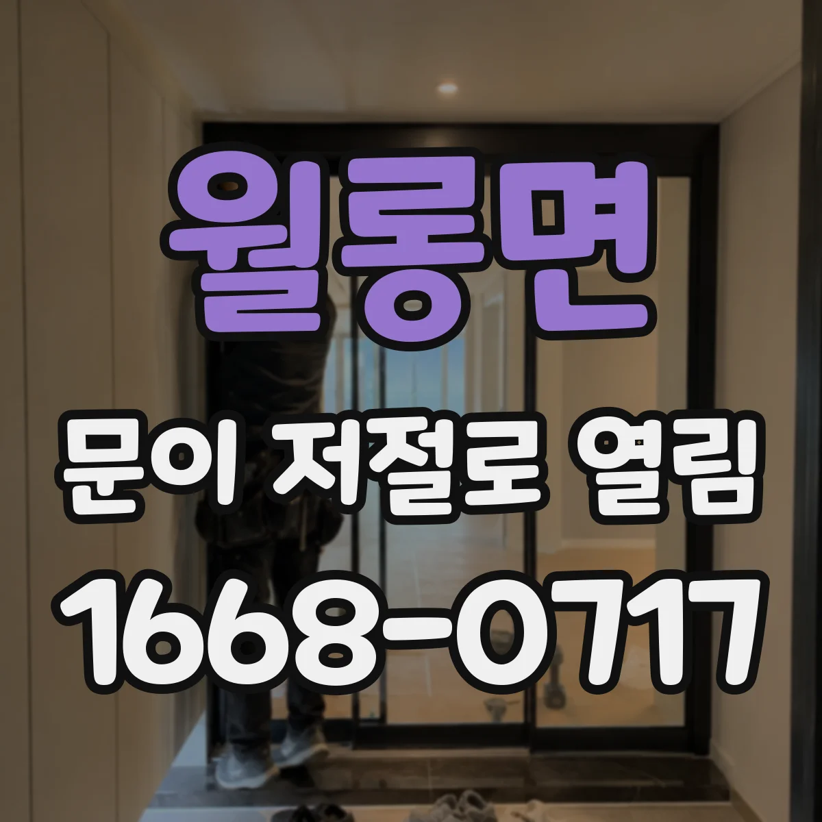 월롱면 문이 저절로 열림