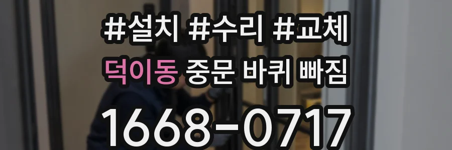 덕이동 중문 바퀴 빠짐