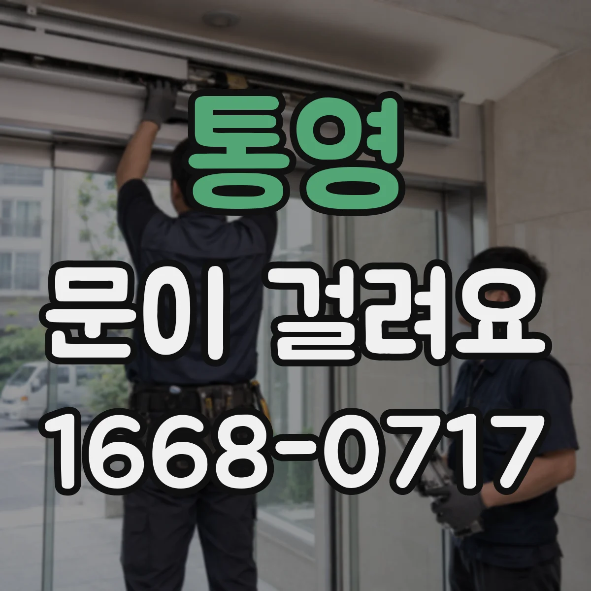 통영 문이 걸려요 아래로 처진 듯할 때 문 높이 조절 체크
