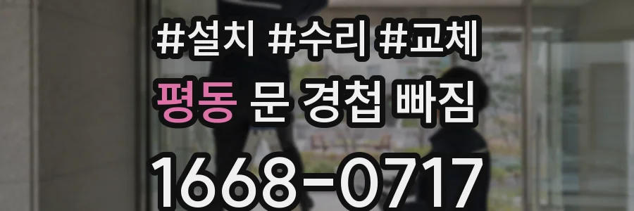 평동 문 경첩 빠짐