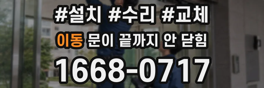 이동 문이 끝까지 안 닫힘