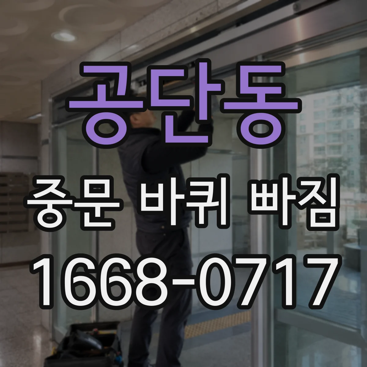 공단동 중문 바퀴 빠짐