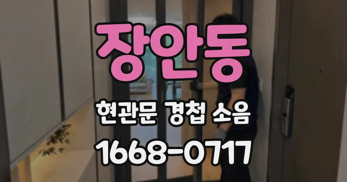 장안동 현관문 경첩 소음