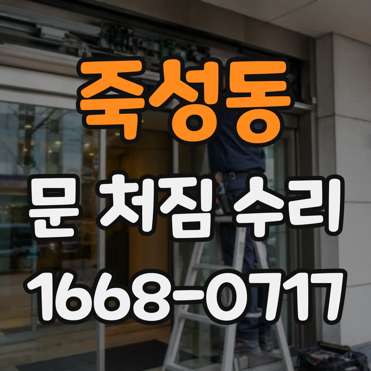 죽성동 문 처짐 수리