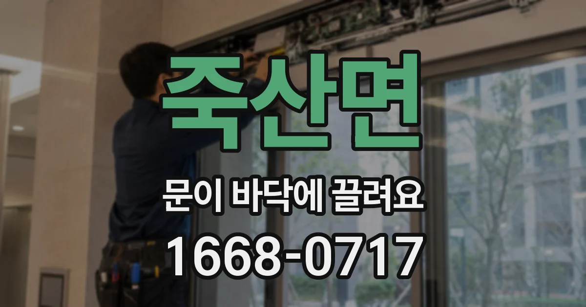 죽산면 문이 바닥에 끌려요