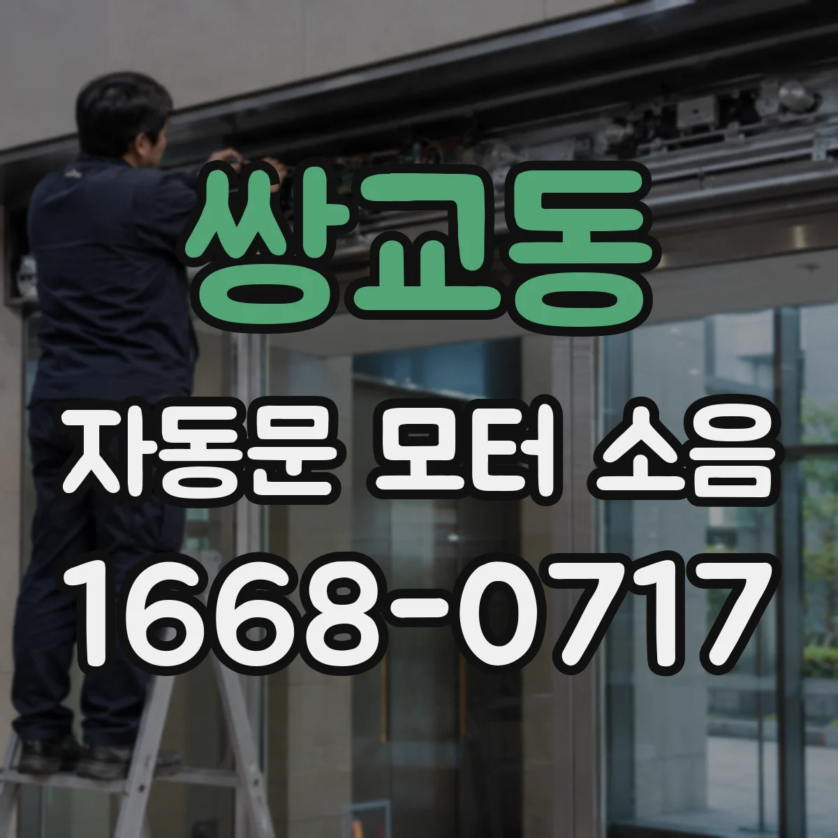 쌍교동 자동문 모터 소음