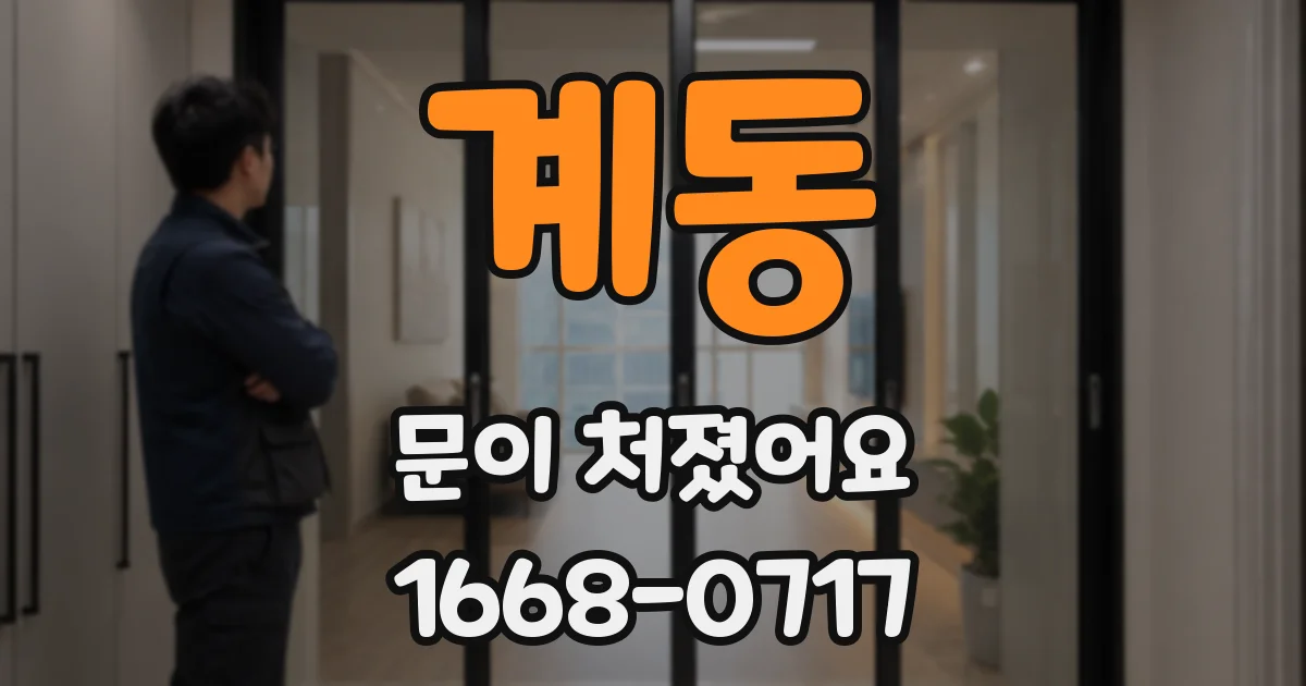 계동 문이 처졌어요