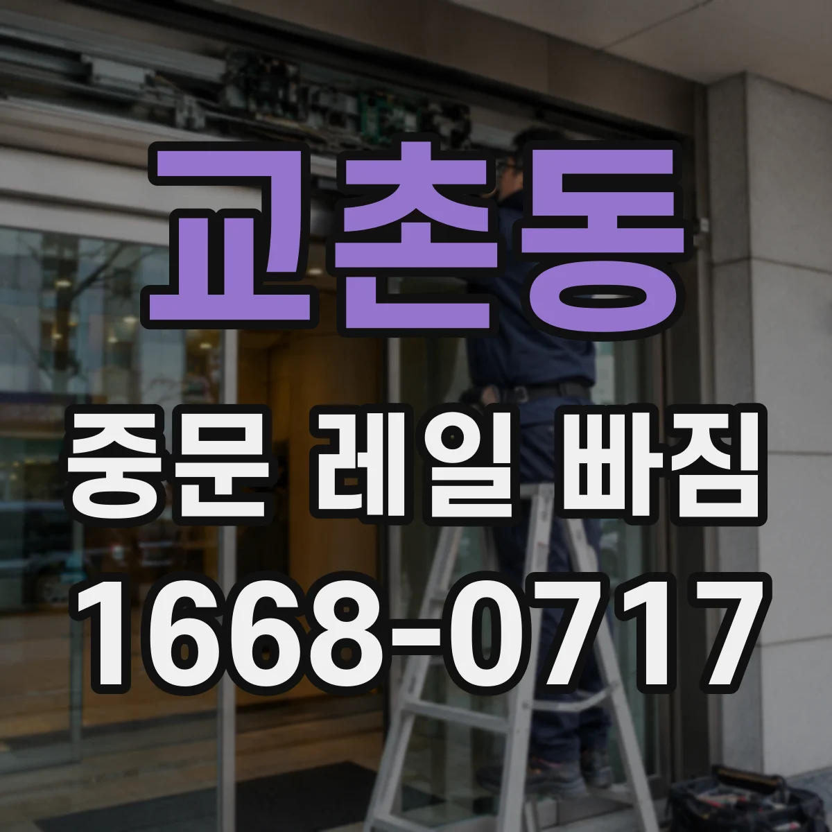 교촌동 중문 레일 빠짐