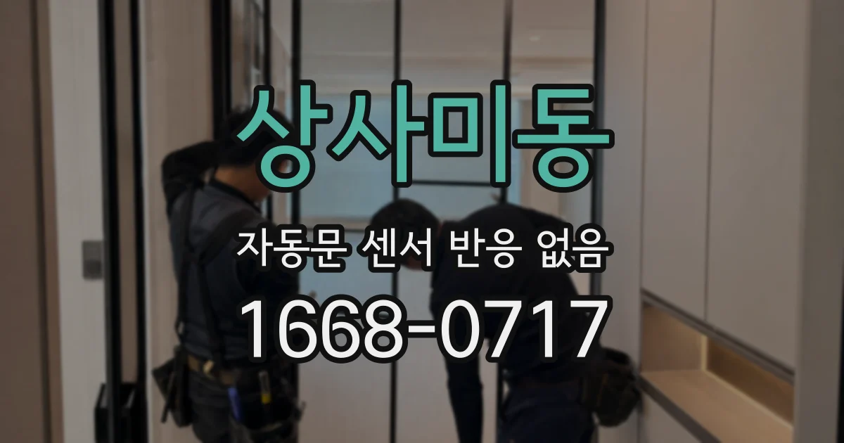 상사미동 자동문 센서 반응 없음
