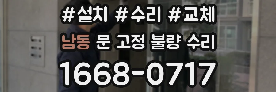남동 문 고정 불량 수리