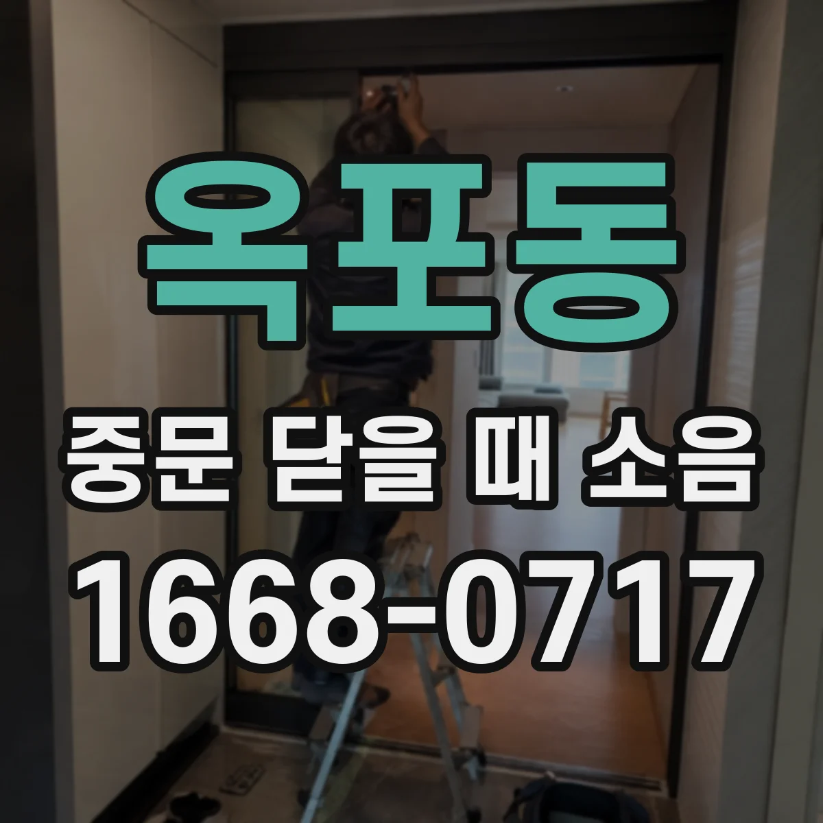 옥포동 중문 닫을 때 소음