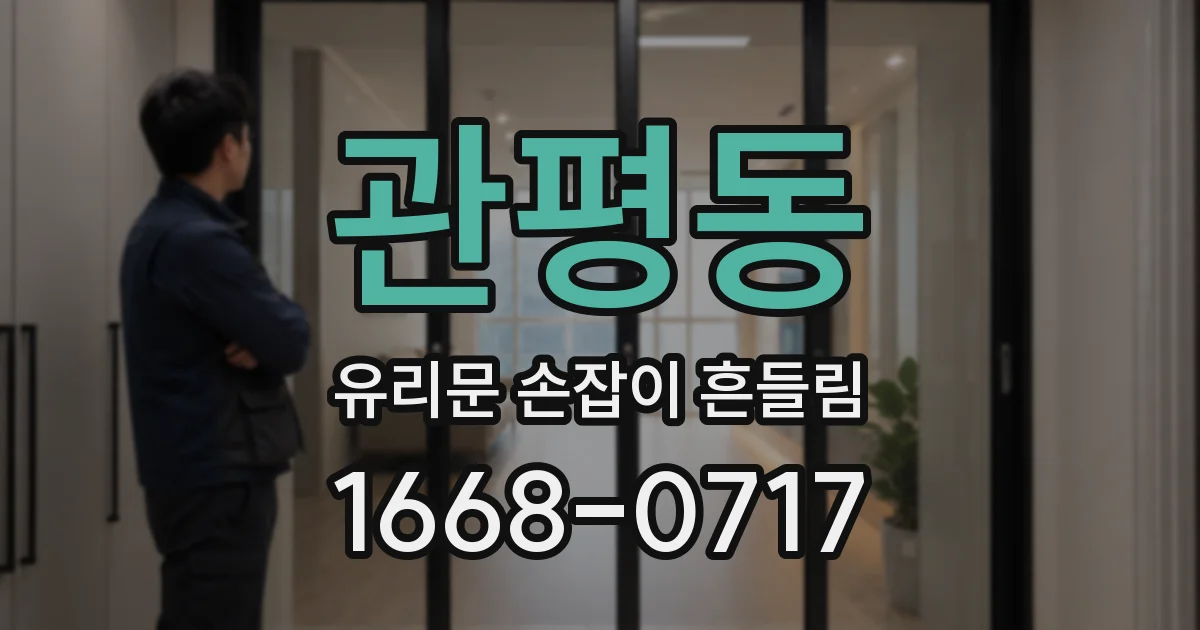 관평동 유리문 손잡이 흔들림
