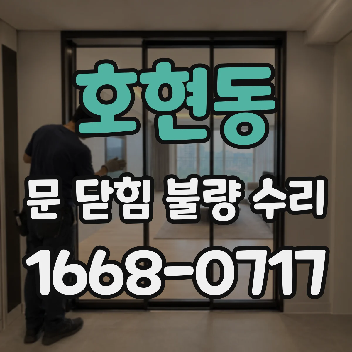 호현동 문 닫힘 불량 수리