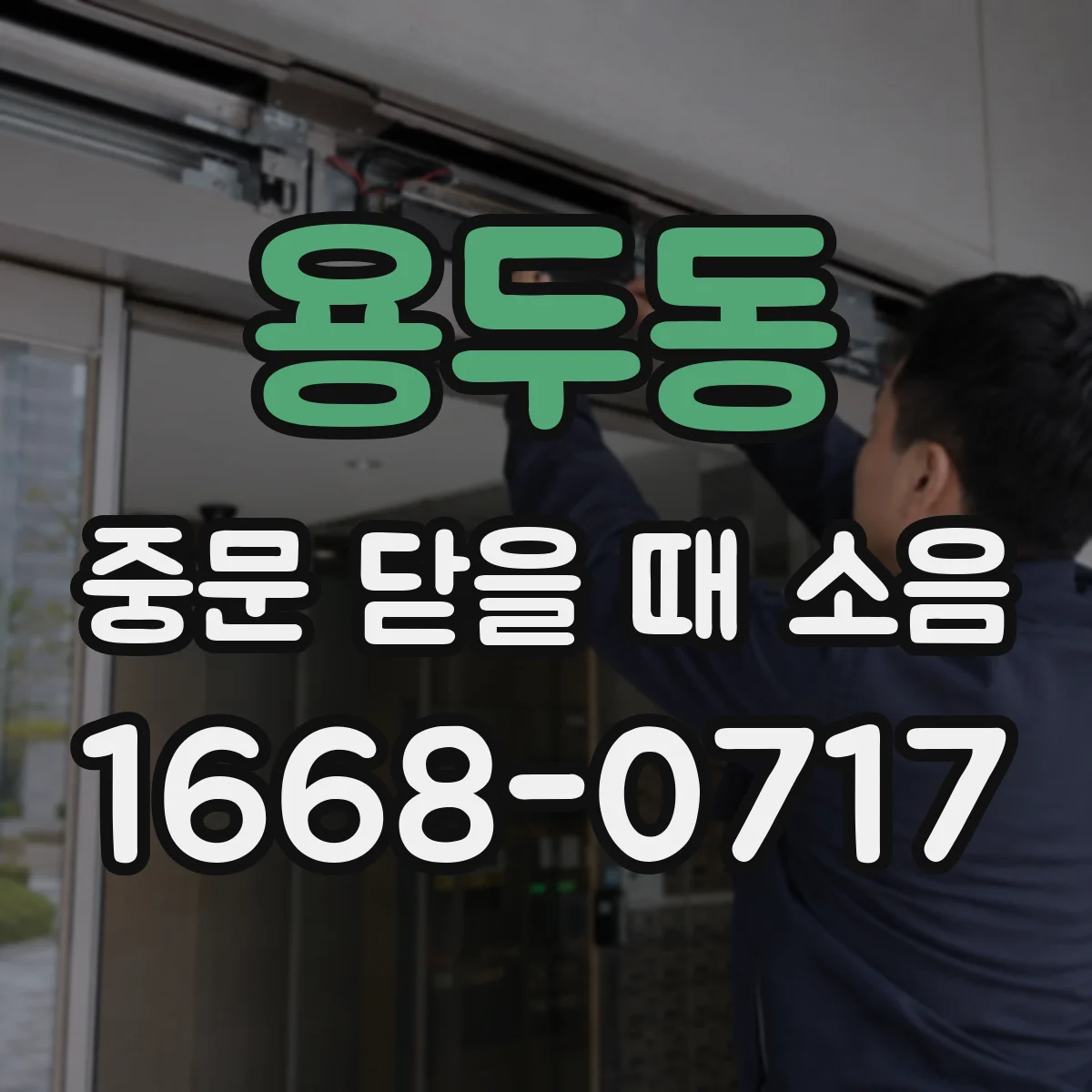 용두동 중문 닫을 때 소음