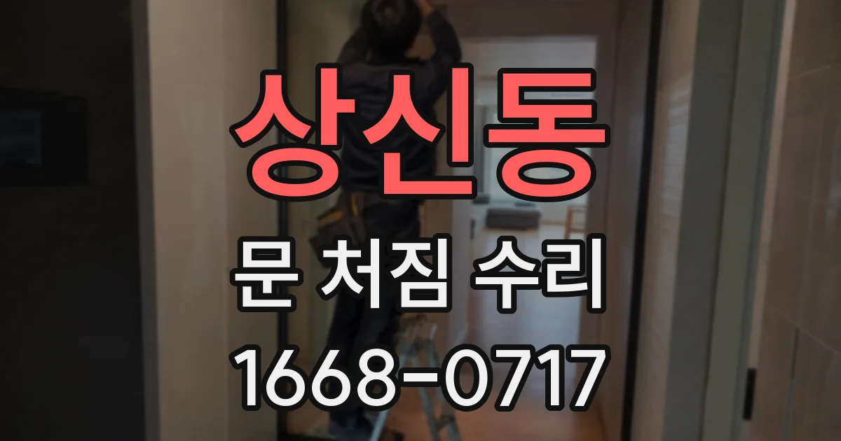 상신동 문 처짐 수리
