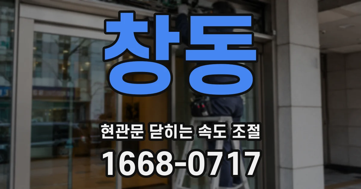 창동 현관문 닫히는 속도 조절