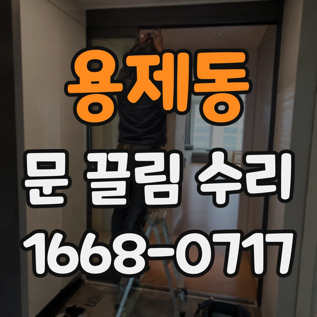 용제동 문 끌림 수리 문틀 수평 확인 후 바닥 쓸림 교정
