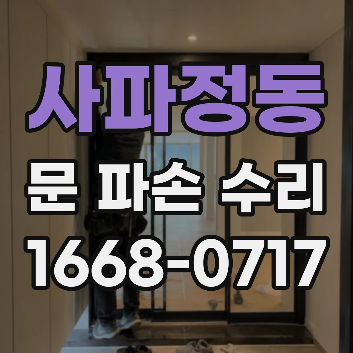 사파정동 문 파손 수리