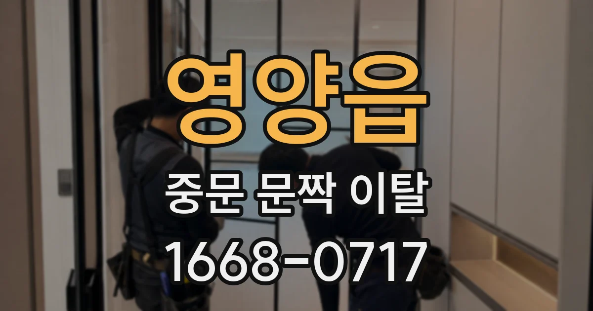 영양읍 중문 문짝 이탈