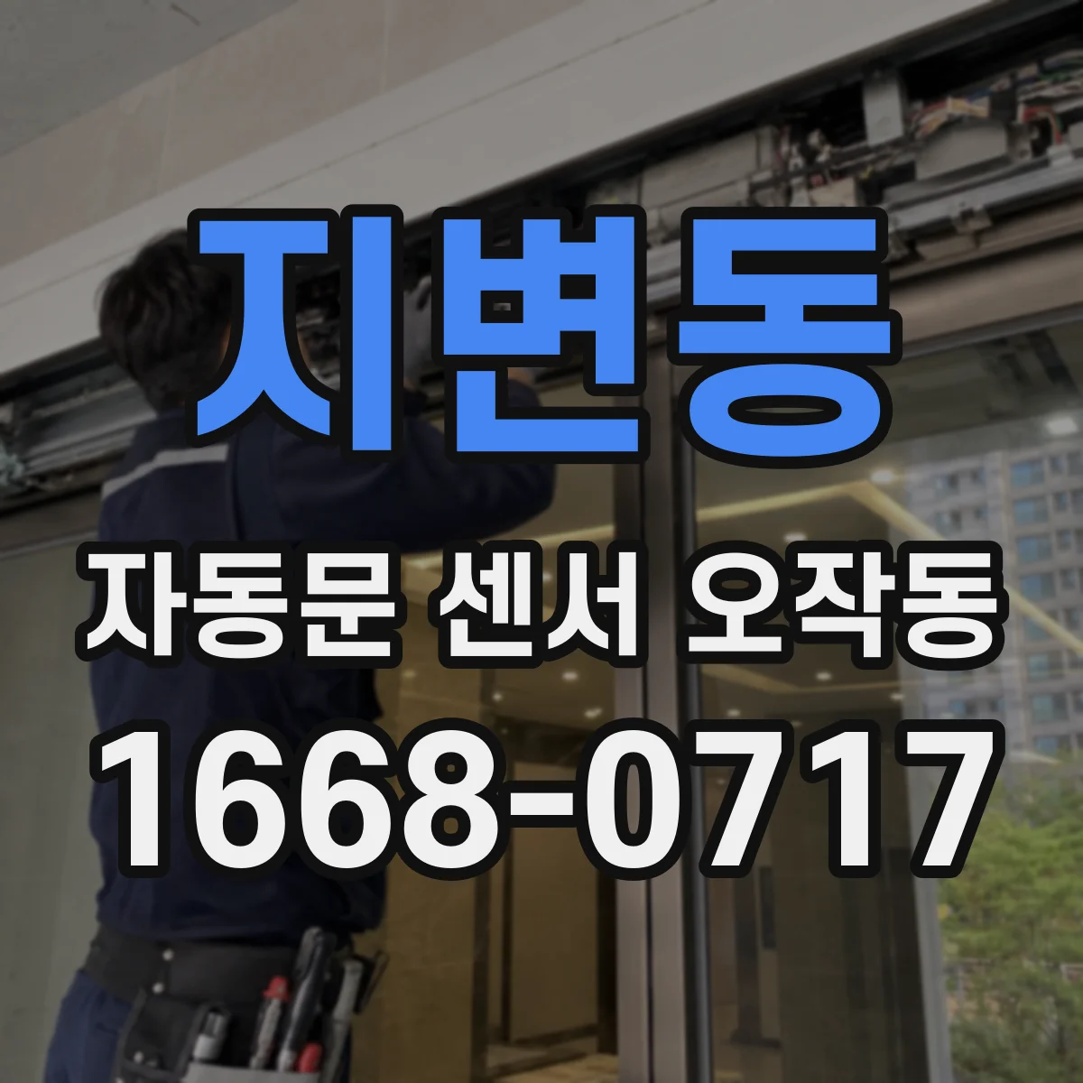 지변동 자동문 센서 오작동