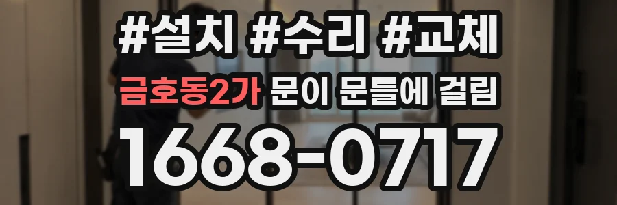 금호동2가 문이 문틀에 걸림