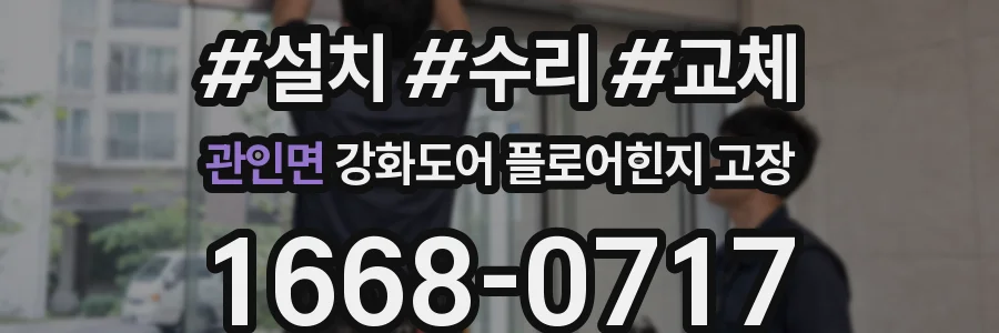 관인면 강화도어 플로어힌지 고장
