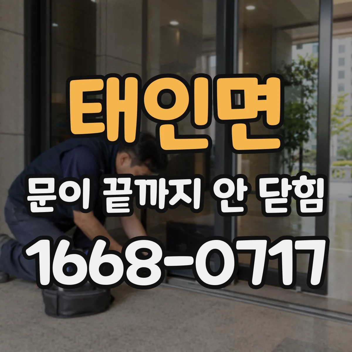 태인면 문이 끝까지 안 닫힘