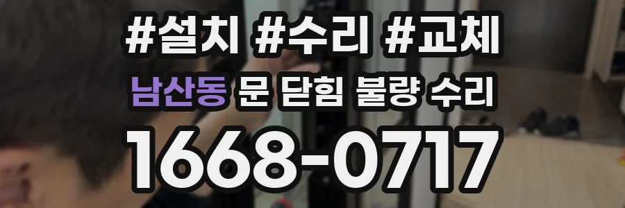 남산동 문 닫힘 불량 수리