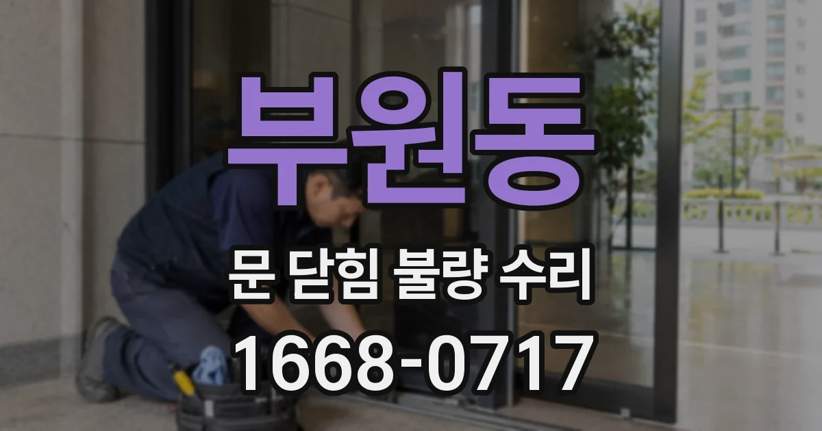 부원동 문 닫힘 불량 수리