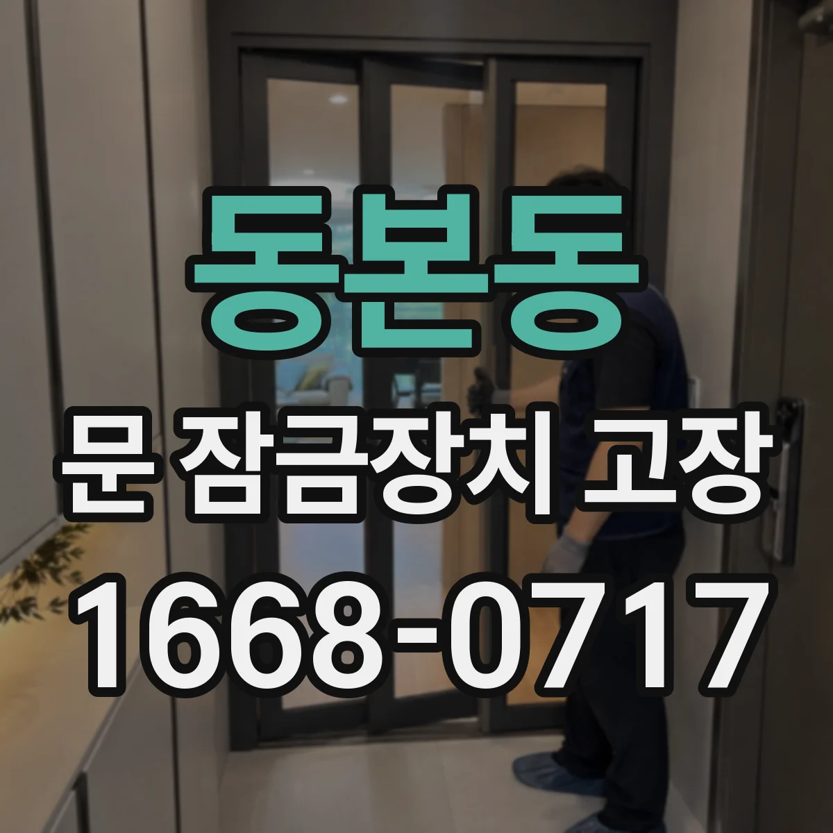 동본동 문 잠금장치 고장