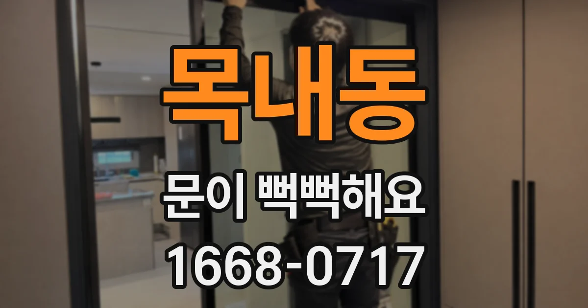 목내동 문이 뻑뻑해요