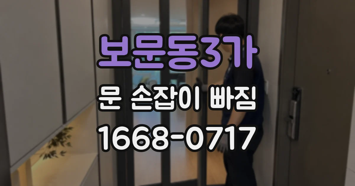 보문동3가 문 손잡이 빠짐