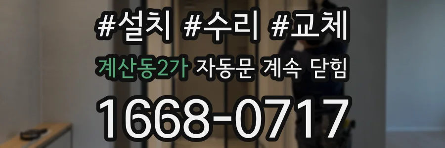 계산동2가 자동문 계속 닫힘