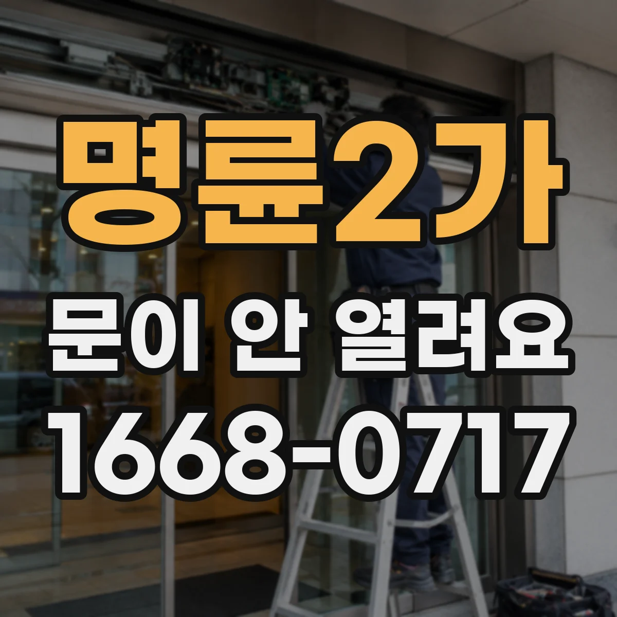명륜2가 문이 안 열려요 열쇠는 돌아가는데 손잡이만 안 먹힐 때